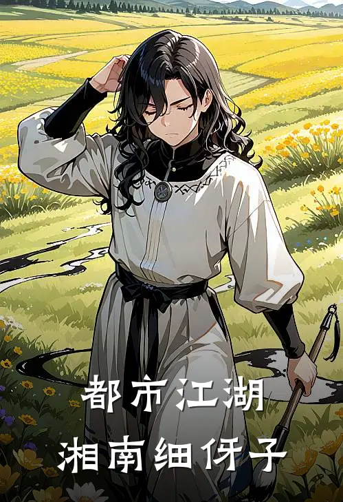 都市江湖：湘南细伢子