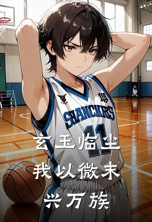 玄玉临尘：我以微末兴万族