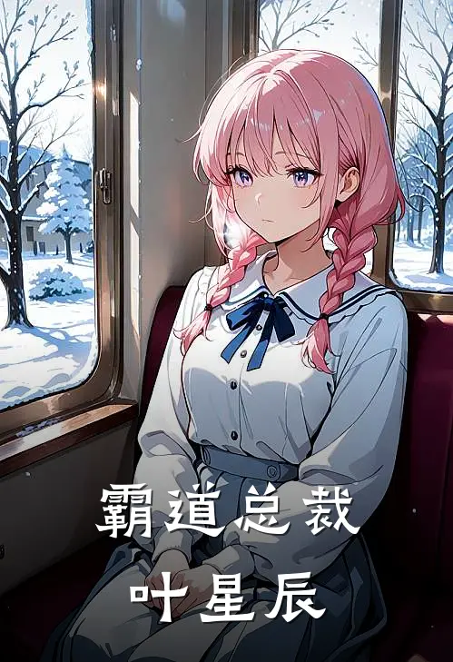 霸道总裁叶星辰