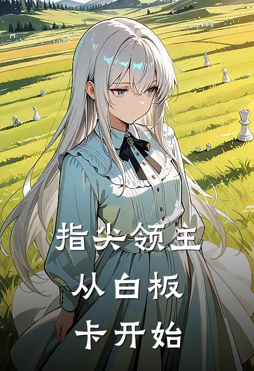 指尖领主：从白板卡开始