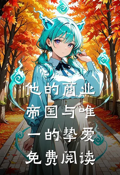 他的商业帝国与唯一的挚爱免费阅读