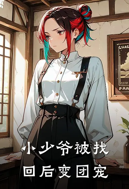 小少爷被找回后变团宠