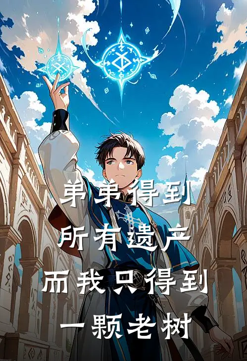 弟弟得到所有遗产，而我只得到一颗老树