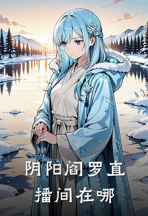 阴阳阎罗直播间在哪