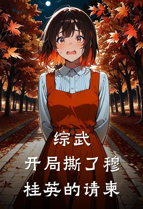 综武：开局撕了穆桂英的请柬