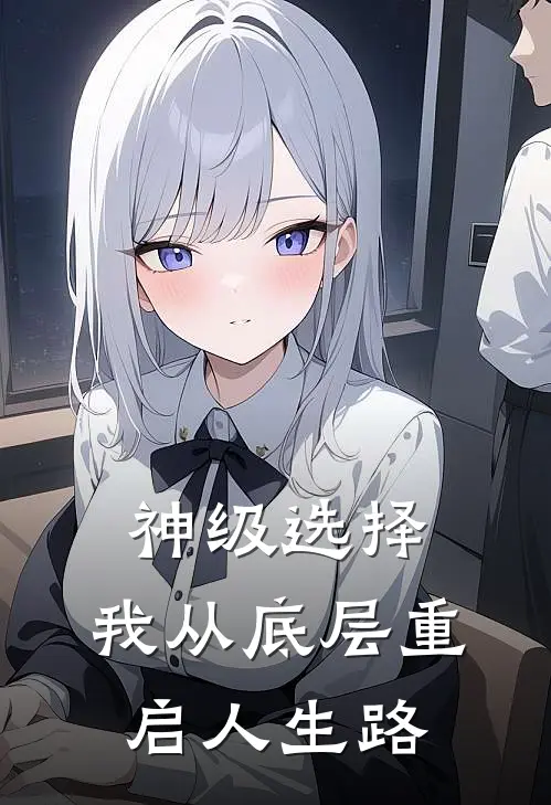 神级选择：我从底层重启人生路
