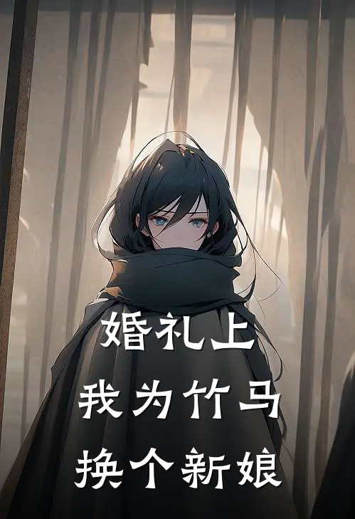 婚礼上,我为竹马换个新娘