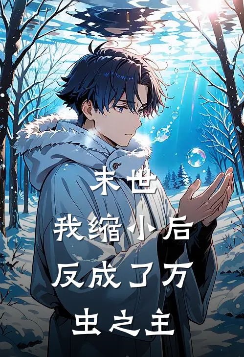 末世：我缩小后，反成了万虫之主陈潇陈潇热门小说阅读_免费完结小说末世：我缩小后，反成了万虫之主陈潇陈潇