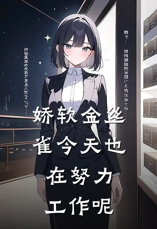 娇软金丝雀今天也在努力工作呢