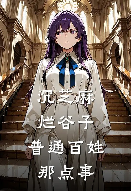 沉芝麻，烂谷子，普通百姓那点事