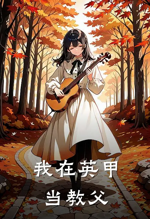 我在英甲当教父
