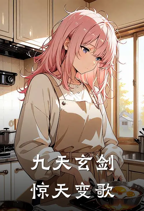 九天玄剑惊天变歌