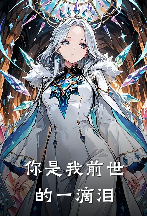 你是我前世的一滴泪