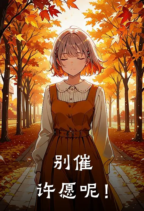 李昊苏晓冉《别催，许愿呢！》_(李昊苏晓冉)热门小说