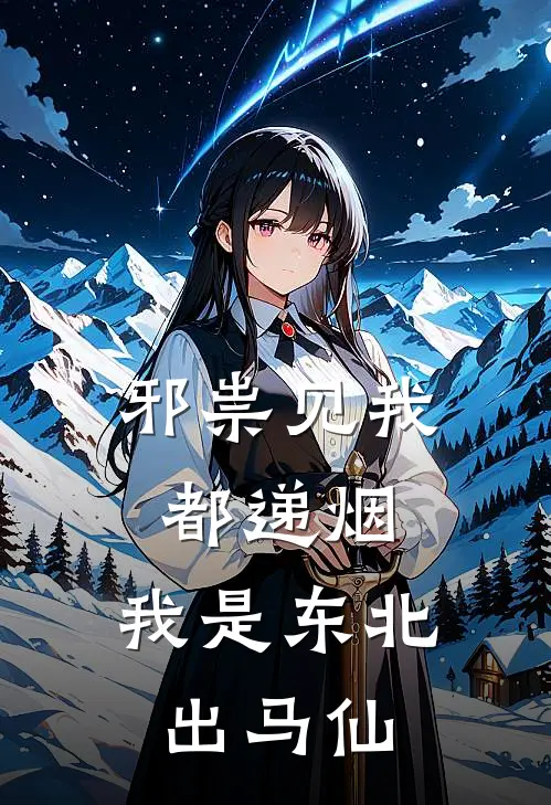 邪祟见我都递烟，我是东北出马仙