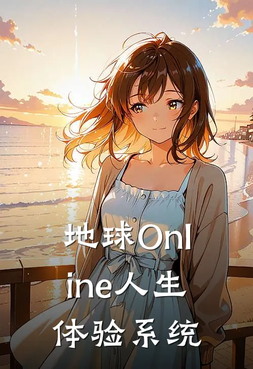 地球Online人生体验系统