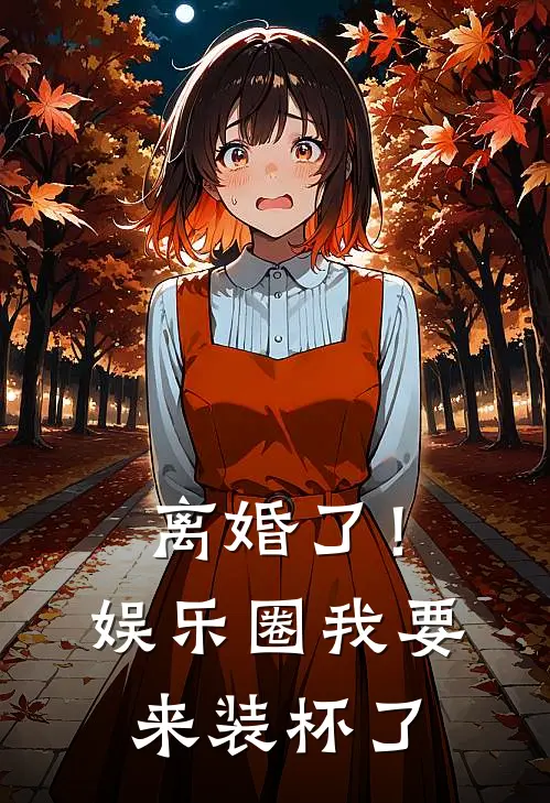 离婚了！娱乐圈我要来装杯了