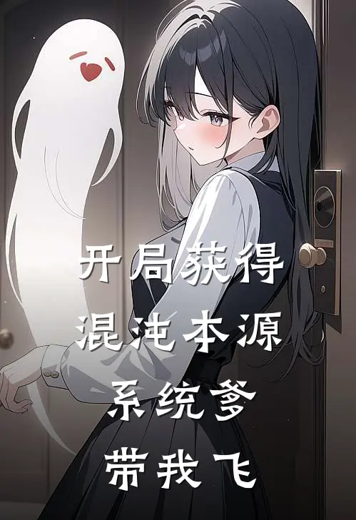 开局获得混沌本源，系统爹带我飞