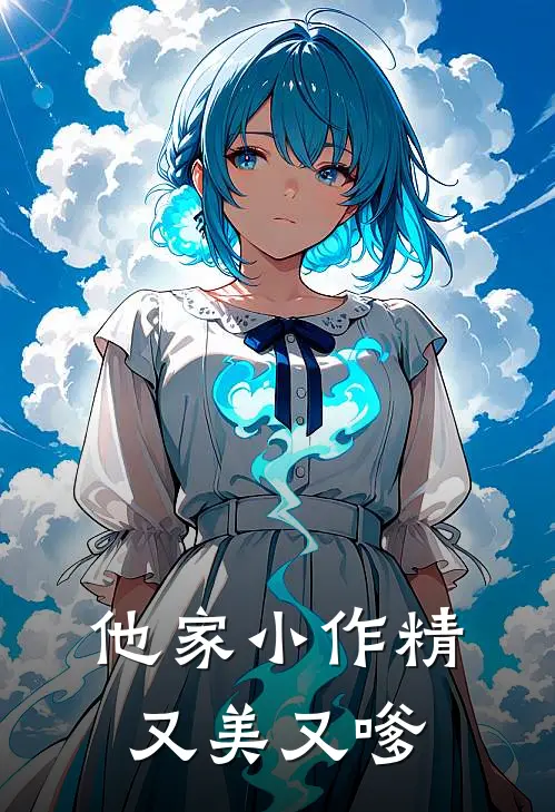 他家小作精又美又嗲