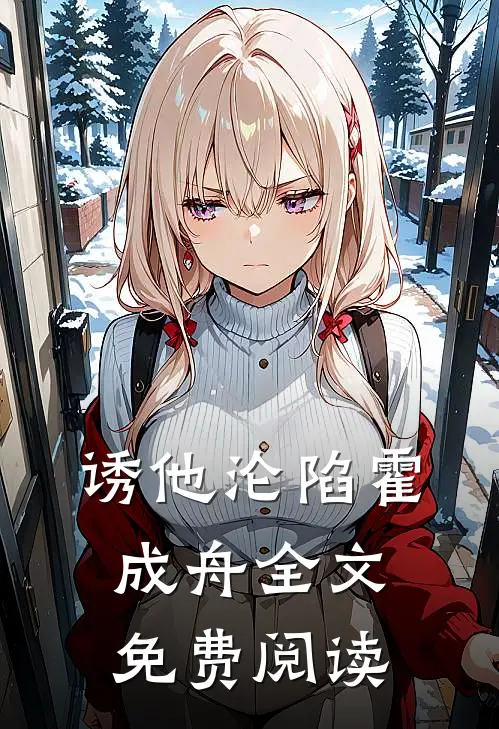 诱他沦陷霍成舟全文免费阅读