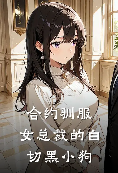 合约驯服：女总裁的白切黑小狗