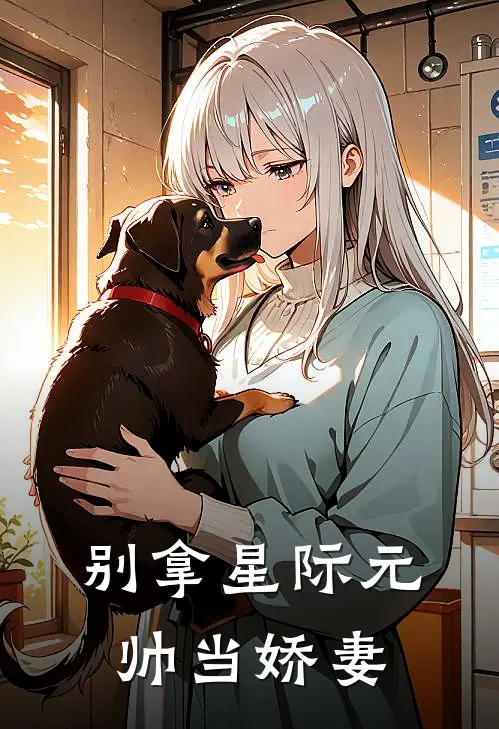 别拿星际元帅当娇妻