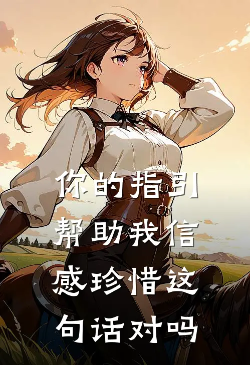 你的指引帮助我信感珍惜这句话对吗