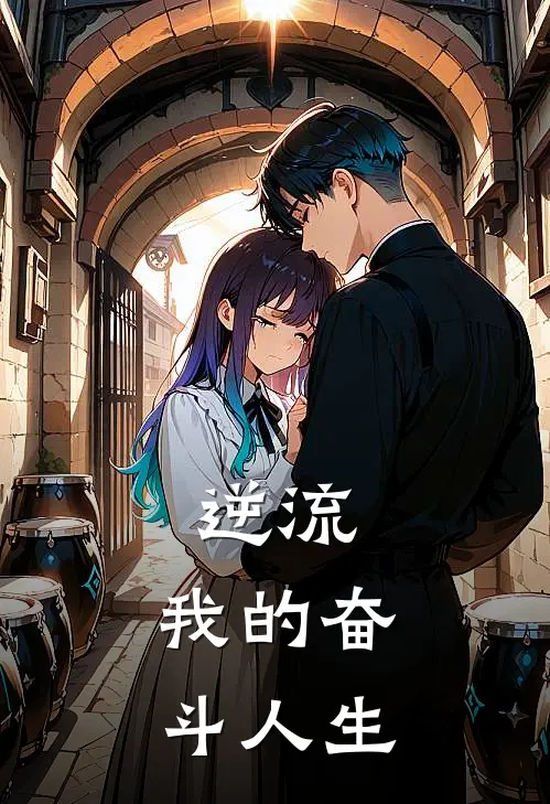 逆流，我的奋斗人生