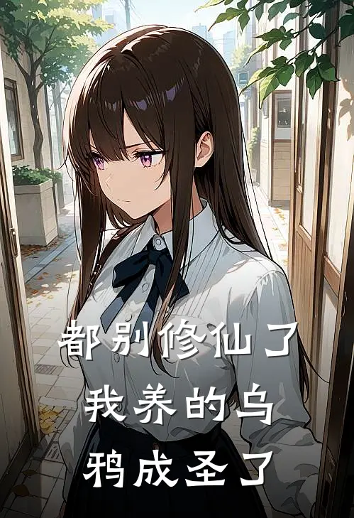 都别修仙了，我养的乌鸦成圣了