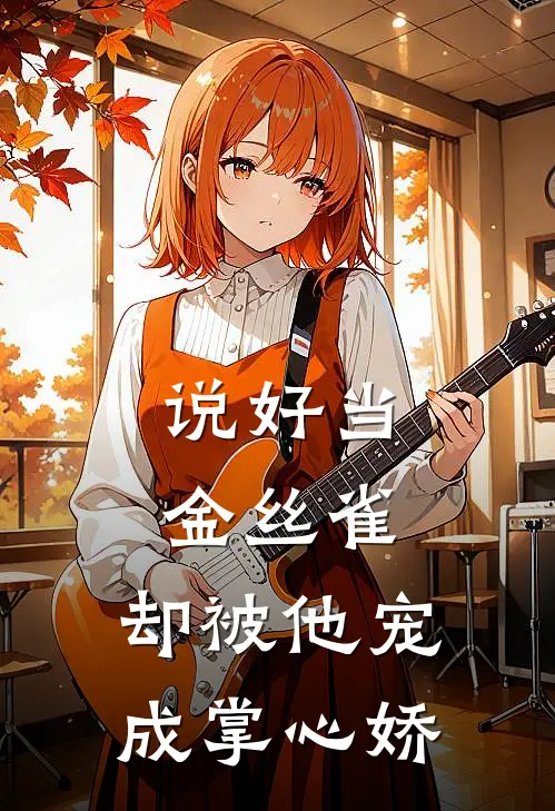 说好当金丝雀，却被他宠成掌心娇