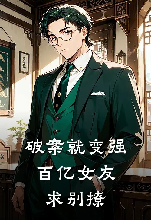 破案就变强，百亿女友求别撩