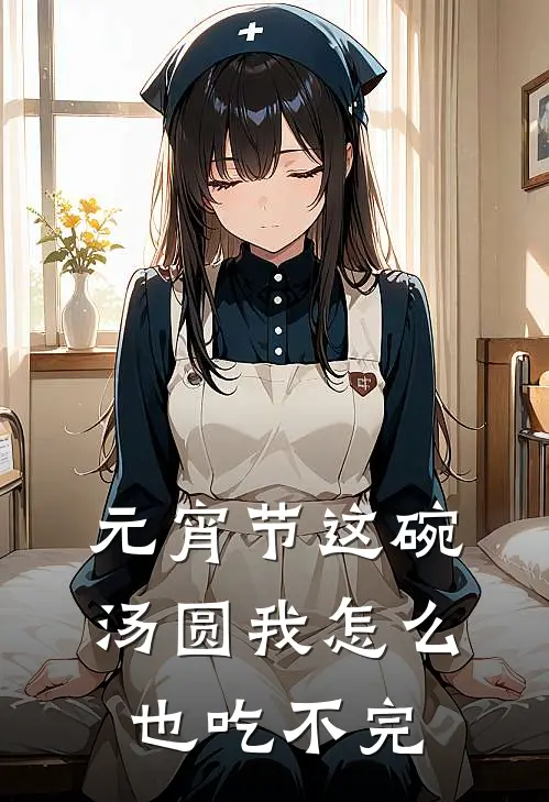 元宵节这碗汤圆我怎么也吃不完