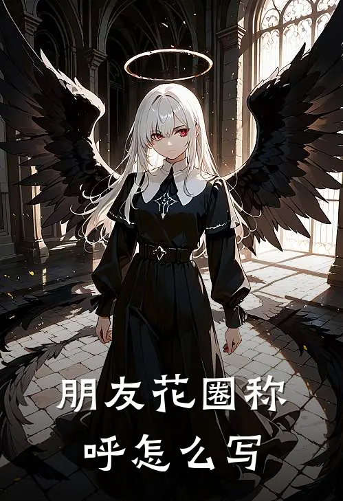 朋友花圈称呼怎么写