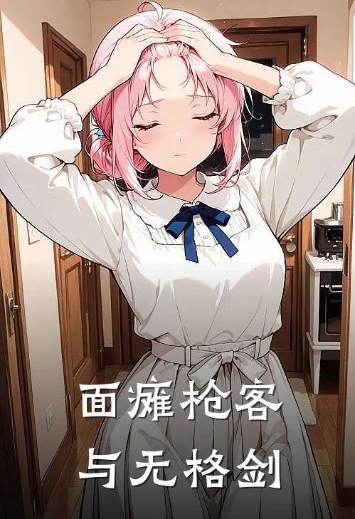 面瘫枪客与无格剑(苏奇司空长丰)热门小说大全_免费小说大全面瘫枪客与无格剑苏奇司空长丰