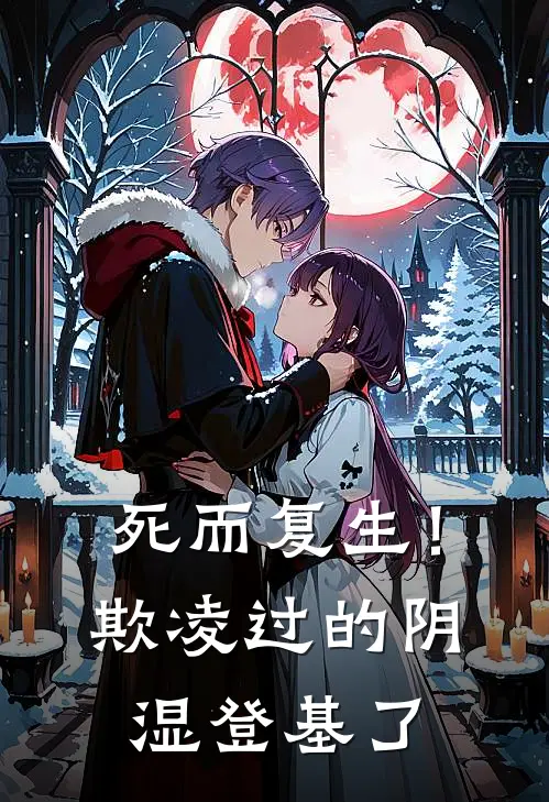 死而复生！欺凌过的阴湿登基了