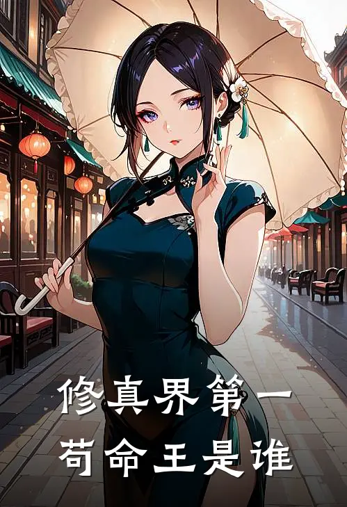 修真界第一苟命王是谁