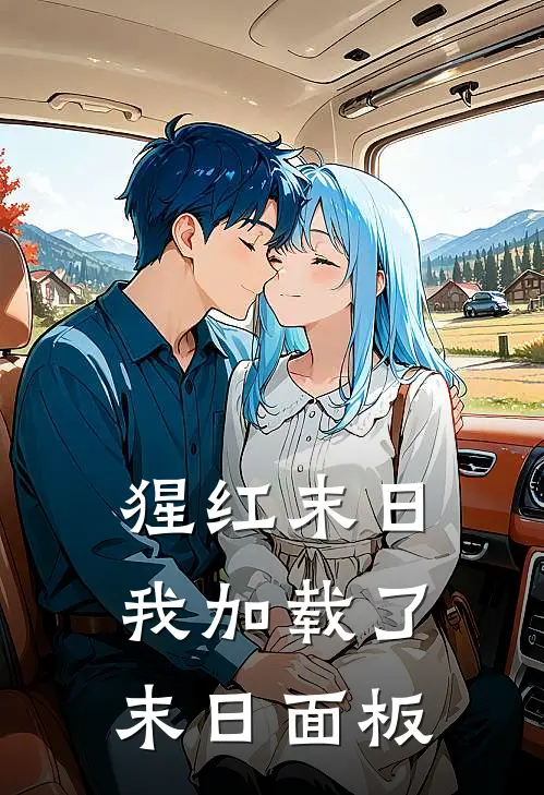 猩红末日，我加载了末日面板