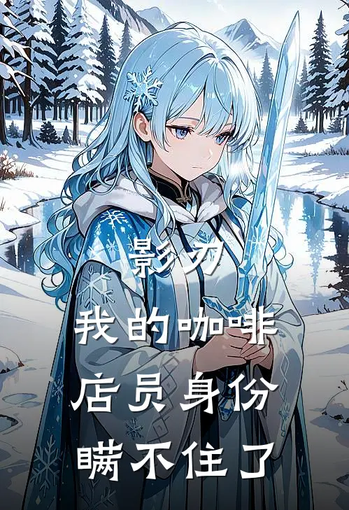 影刃：我的咖啡店员身份瞒不住了