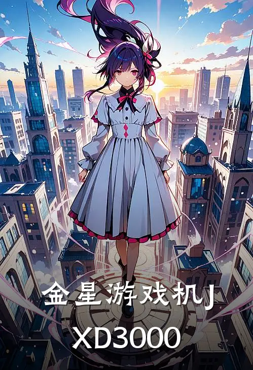 金星游戏机JXD3000