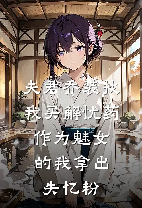 夫君乔装找我买解忧药，作为魅女的我拿出失忆粉引珠谢允热门小说阅读_完本完结小说夫君乔装找我买解忧药，作为魅女的我拿出失忆粉引珠谢允