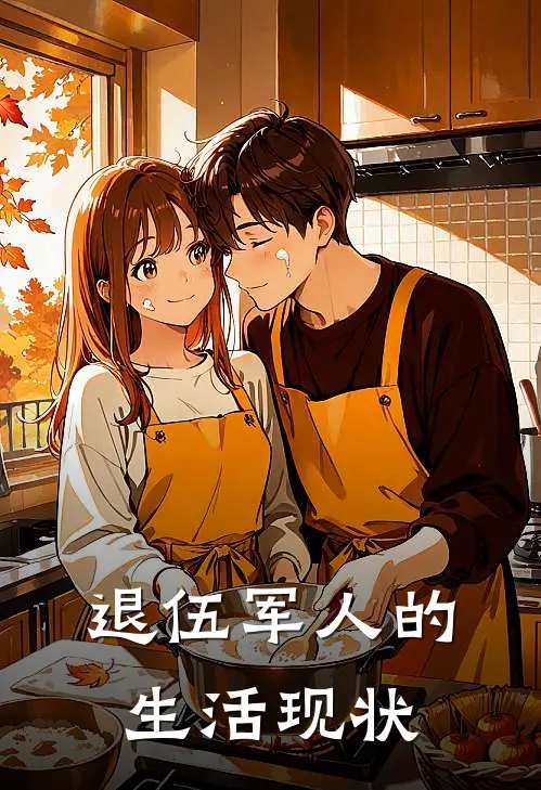 退伍军人的生活现状