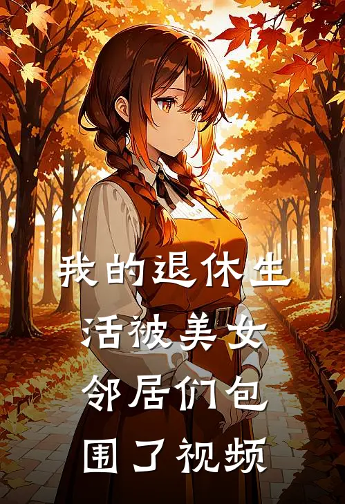 我的退休生活被美女邻居们包围了视频