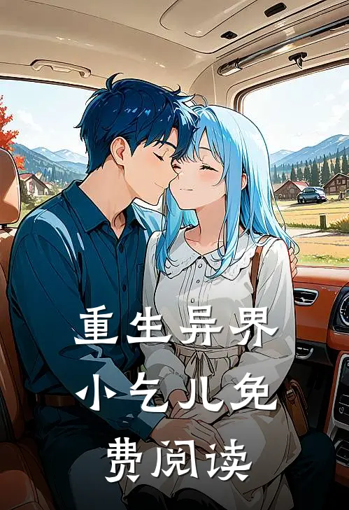 重生异界小乞儿免费阅读