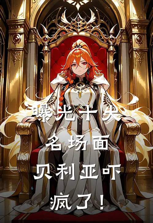 曝光十大名场面，贝利亚吓疯了！