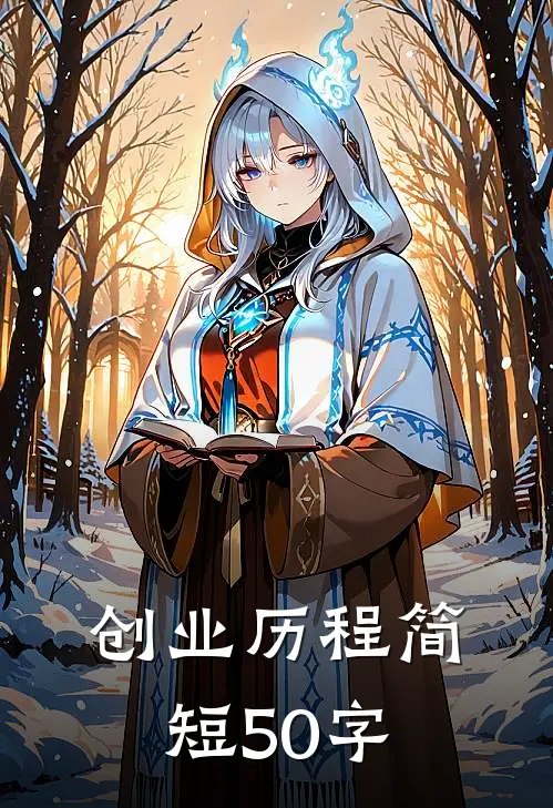 创业历程简短50字