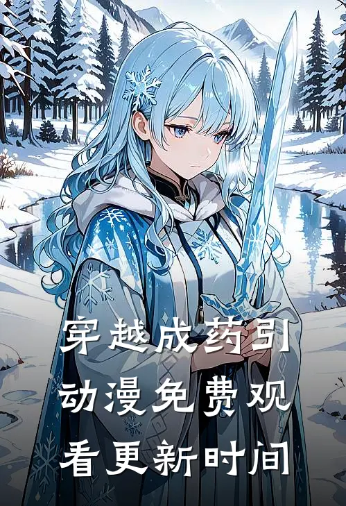 穿越成药引动漫免费观看更新时间