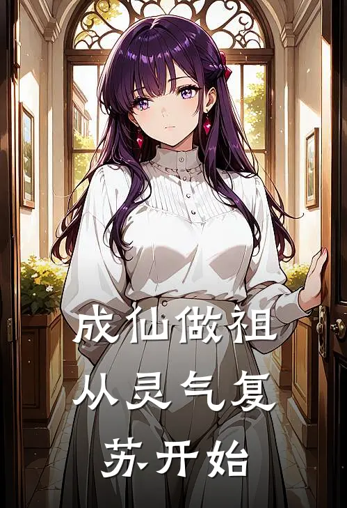 成仙做祖从灵气复苏开始李南星李南星完整版小说_最新章节列表成仙做祖从灵气复苏开始(李南星李南星)