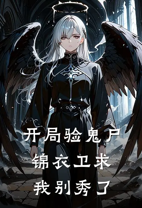 开局验鬼尸，锦衣卫求我别秀了