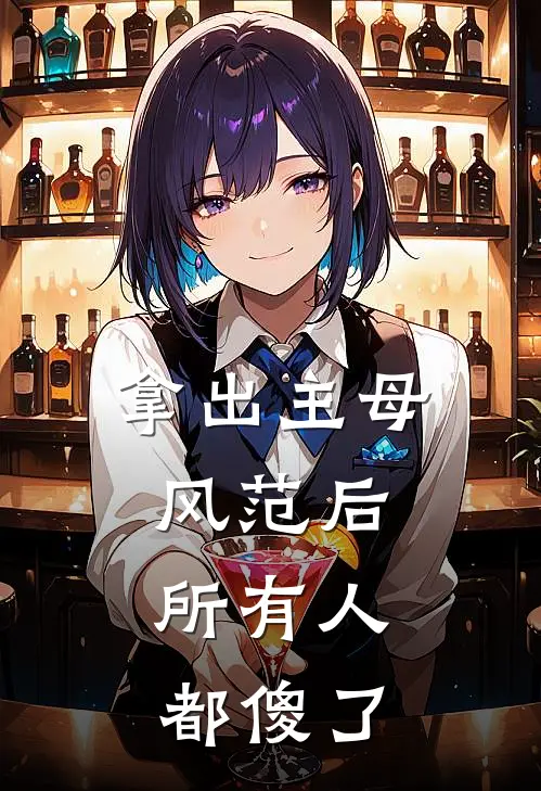 拿出主母风范后，所有人都傻了(浸月谢怀舟)完整版免费全文阅读_最热门小说拿出主母风范后，所有人都傻了浸月谢怀舟