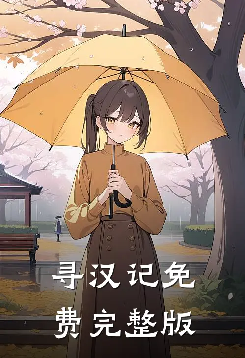 寻汉记免费完整版